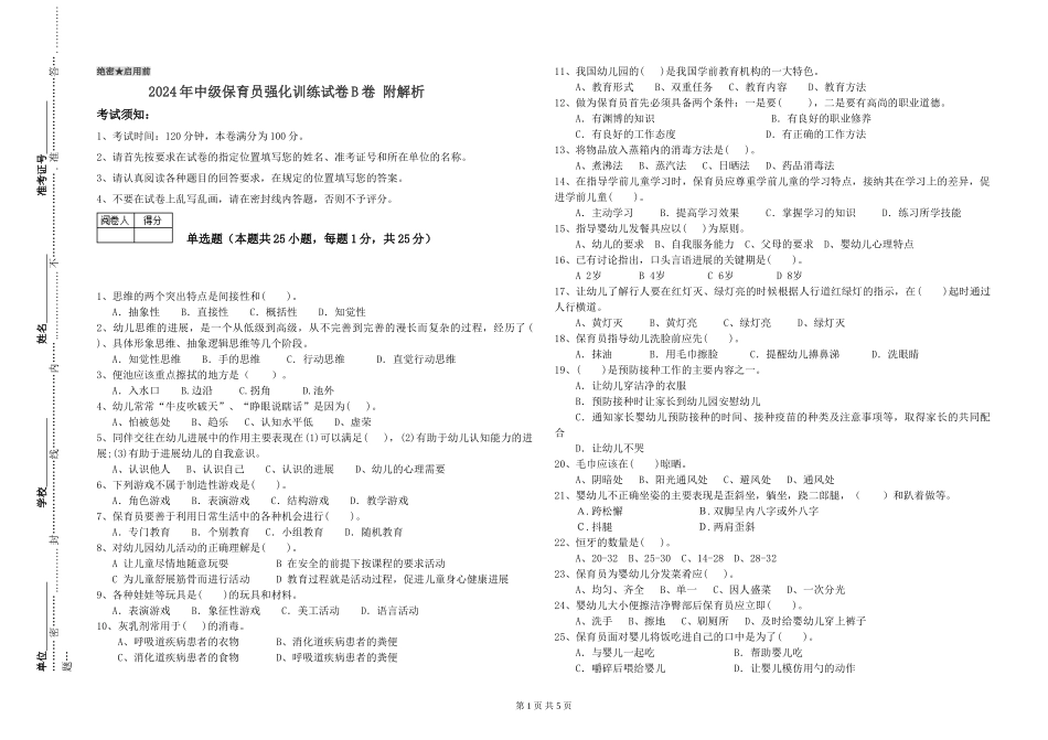 2024年中级保育员强化训练试卷B卷-附解析_第1页
