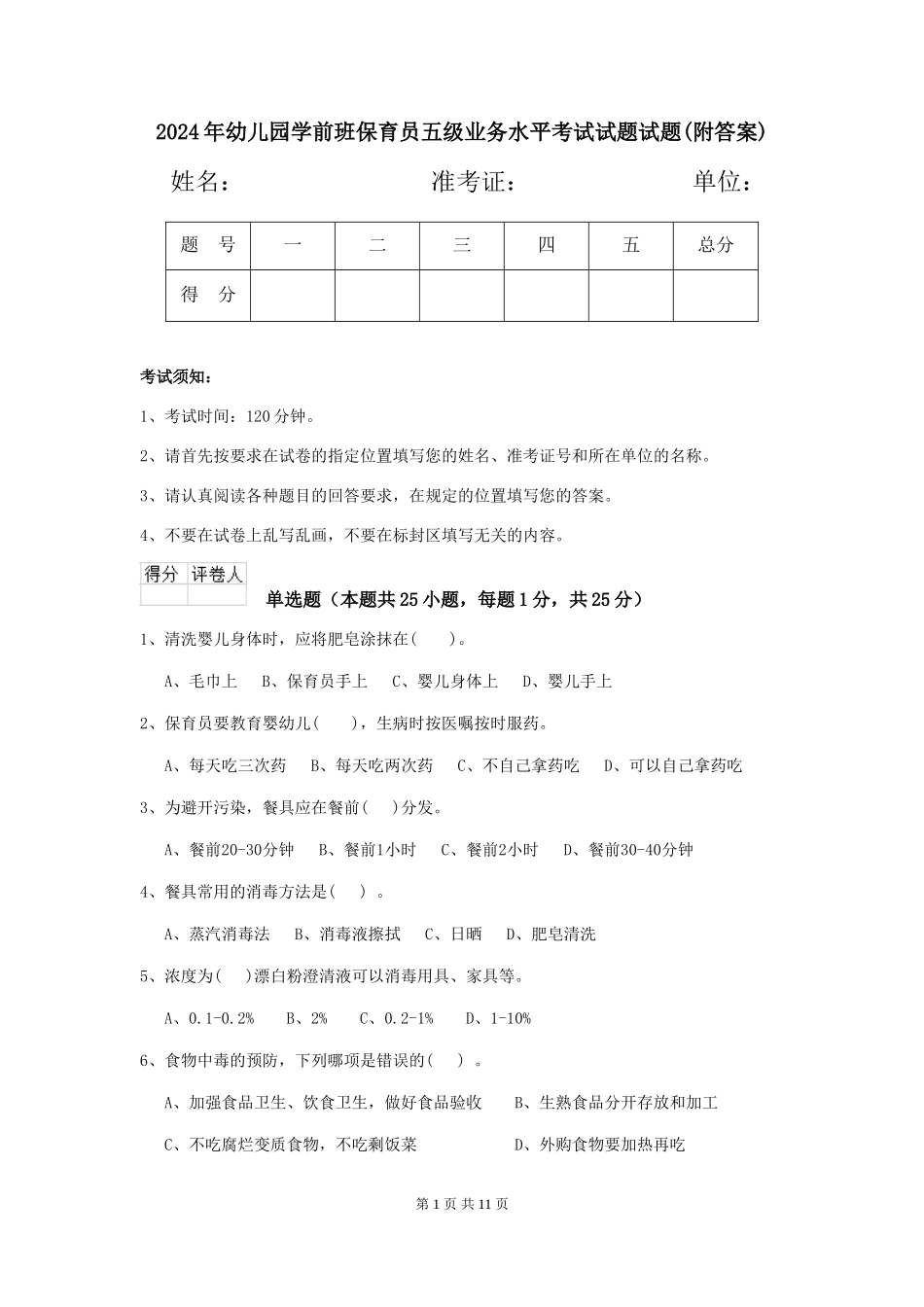 2018年幼儿园学前班保育员五级业务水平考试试题试题_第1页