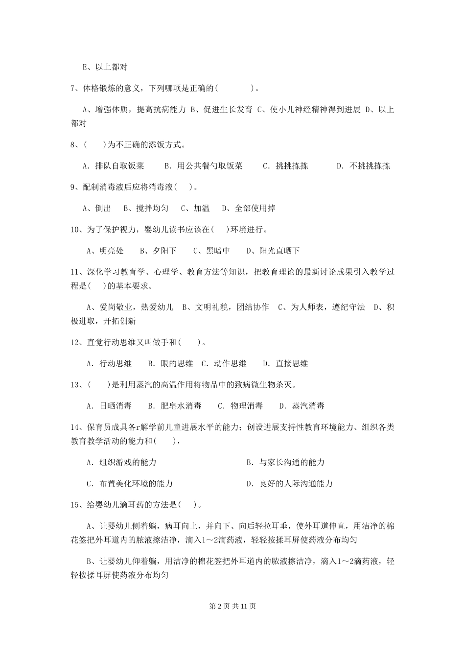 2018年幼儿园学前班保育员五级业务水平考试试题试题_第2页