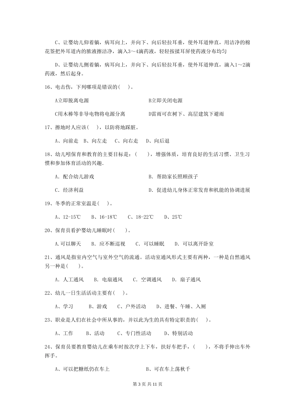 2018年幼儿园学前班保育员五级业务水平考试试题试题_第3页