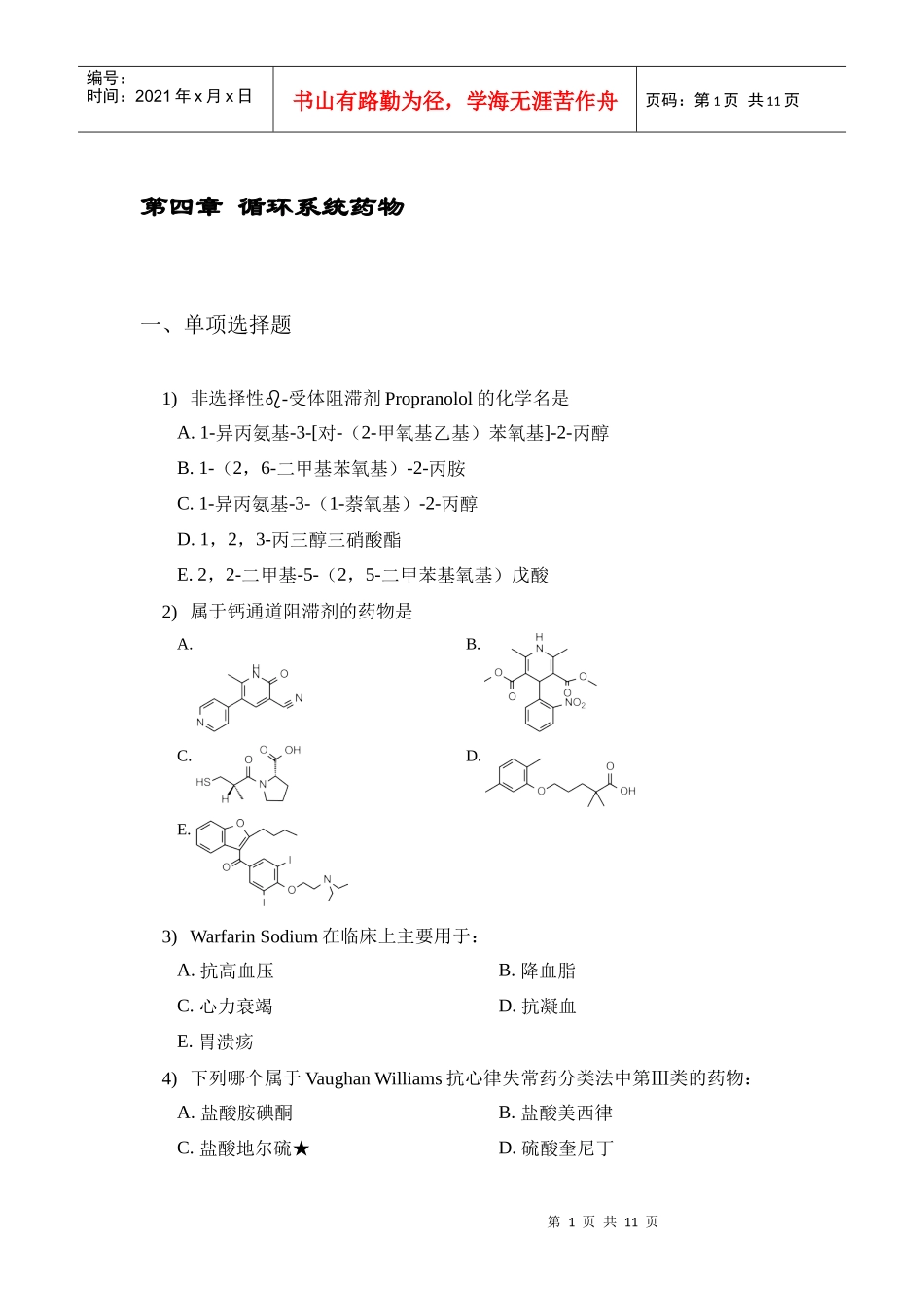 第四章循环系统药物_第1页