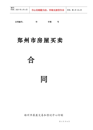 郑州市房屋买 卖合同