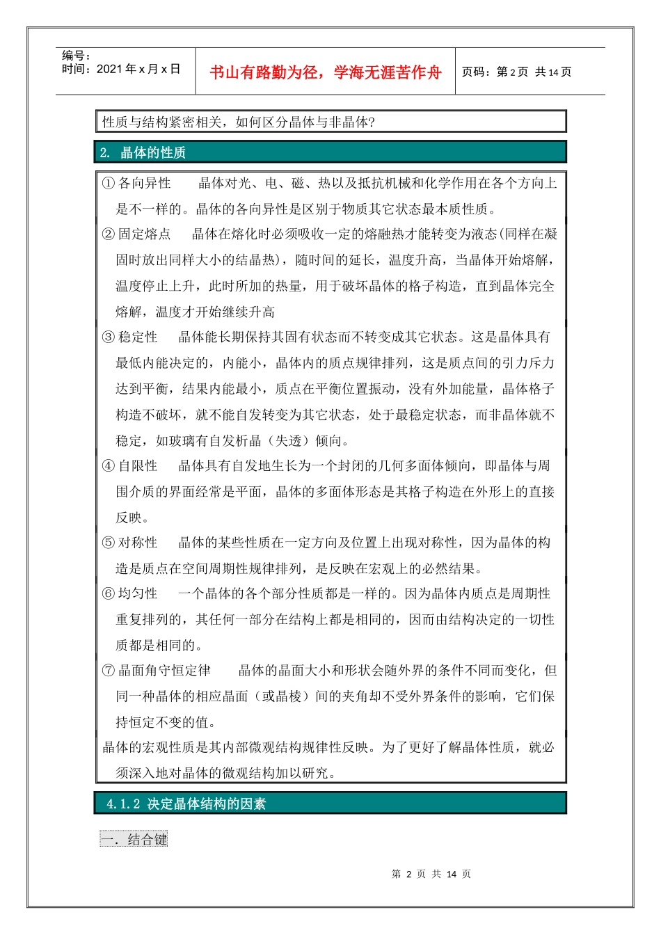 第四章硅酸盐晶体结构-内蒙古化工职业学院_精品课程网站_第2页