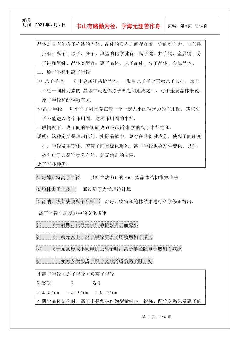 第四章硅酸盐晶体结构-内蒙古化工职业学院_精品课程网站_第3页
