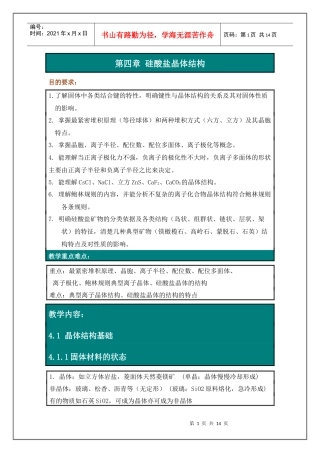 第四章硅酸盐晶体结构-内蒙古化工职业学院_精品课程网站