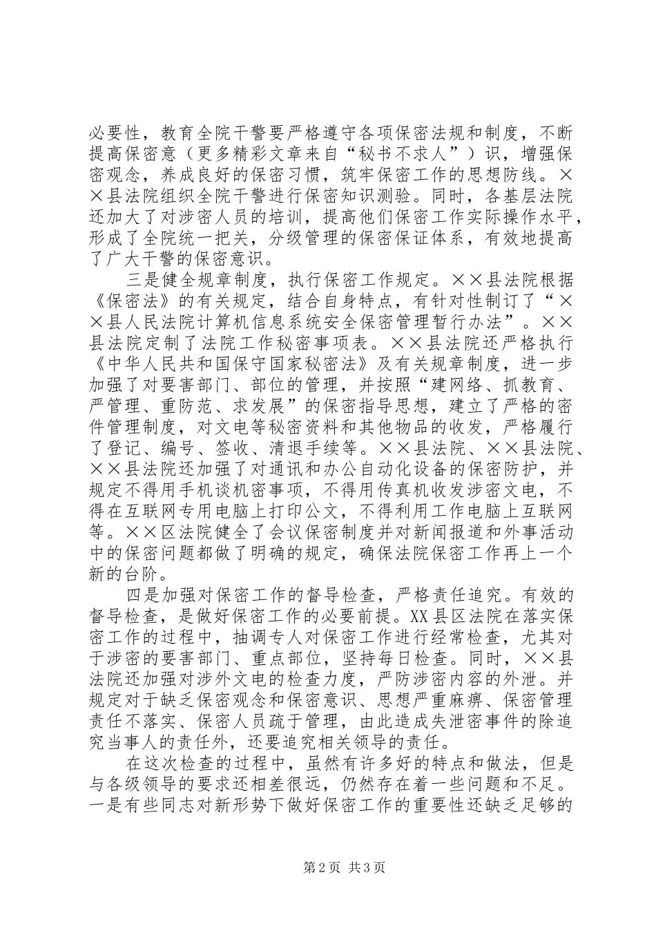 保密工作检查情况汇报法院_第2页