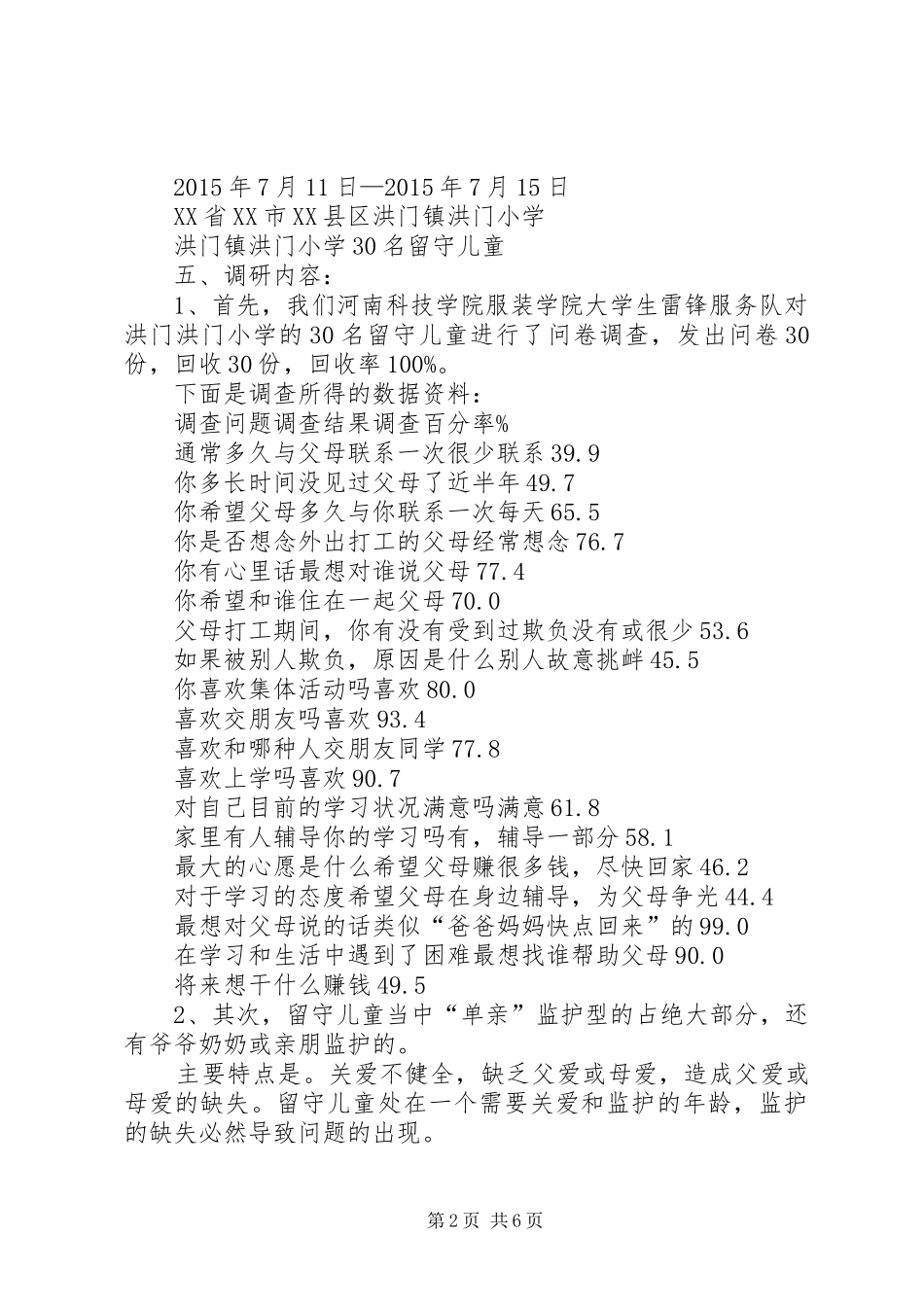 ”六个一“调研报告_第2页