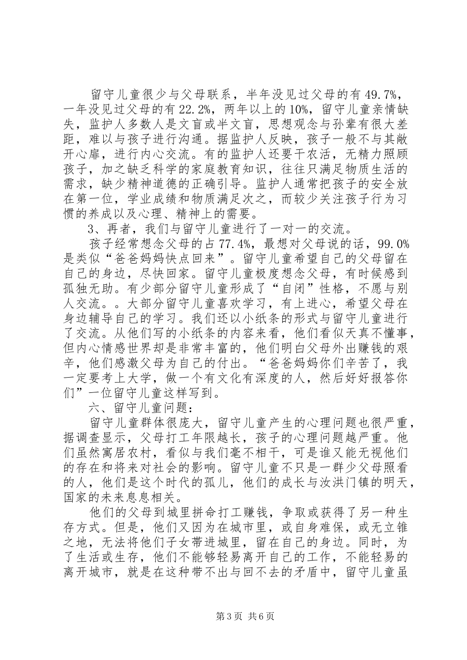 ”六个一“调研报告_第3页