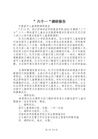”六个一“调研报告