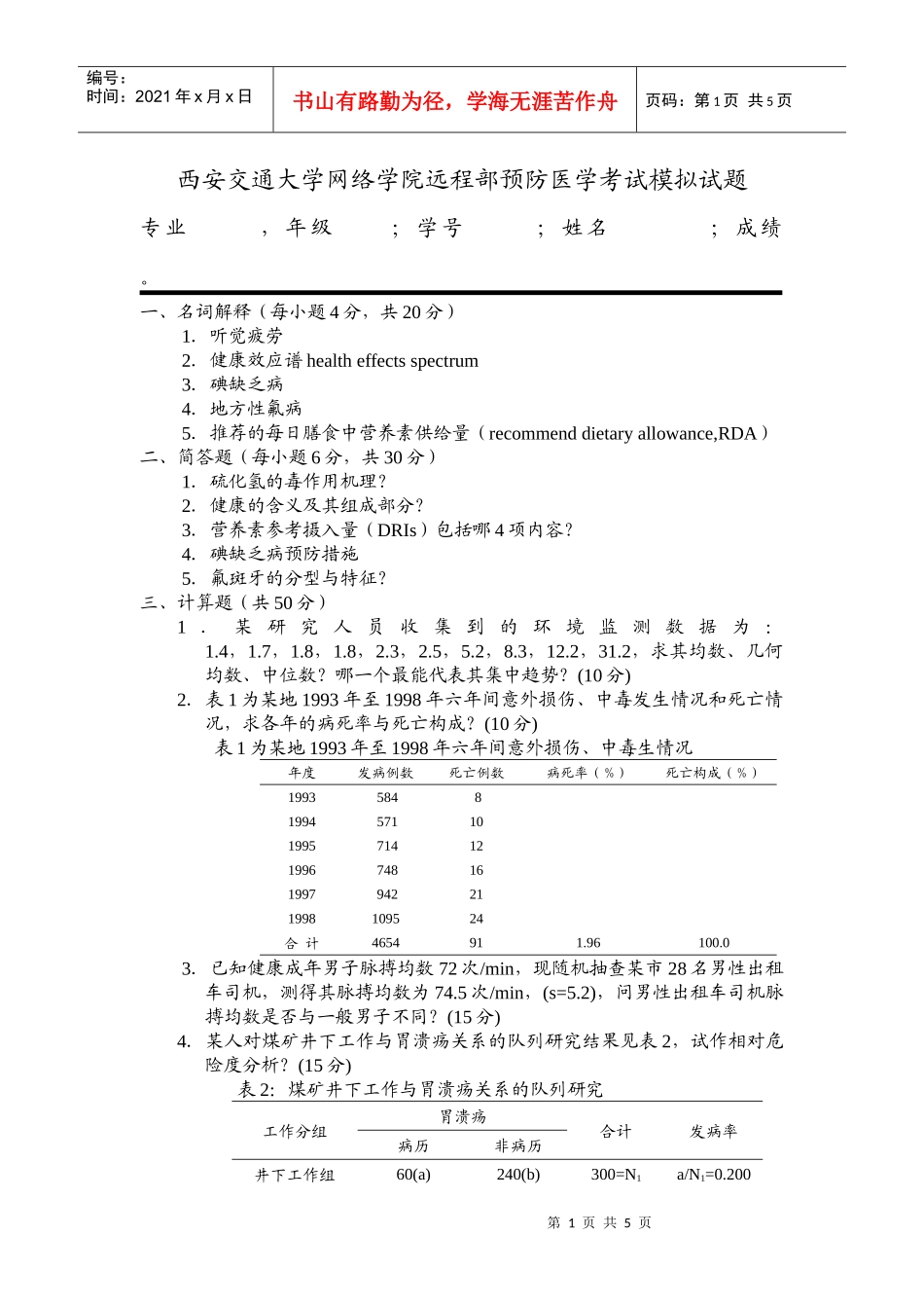 西安交通大学网络学院远程部预防医学考试模拟试题与答案_第1页