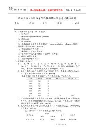 西安交通大学网络学院远程部预防医学考试模拟试题与答案