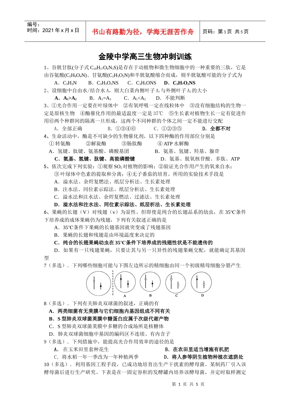 金陵中学生物重点班每日冲刺训练题_第1页