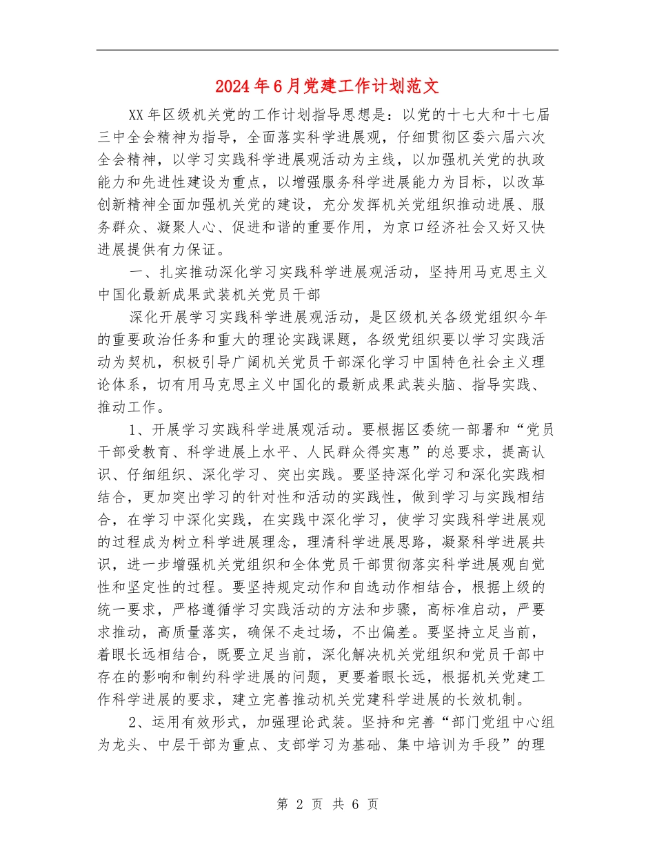 2024年6月党建工作计划范文_第2页