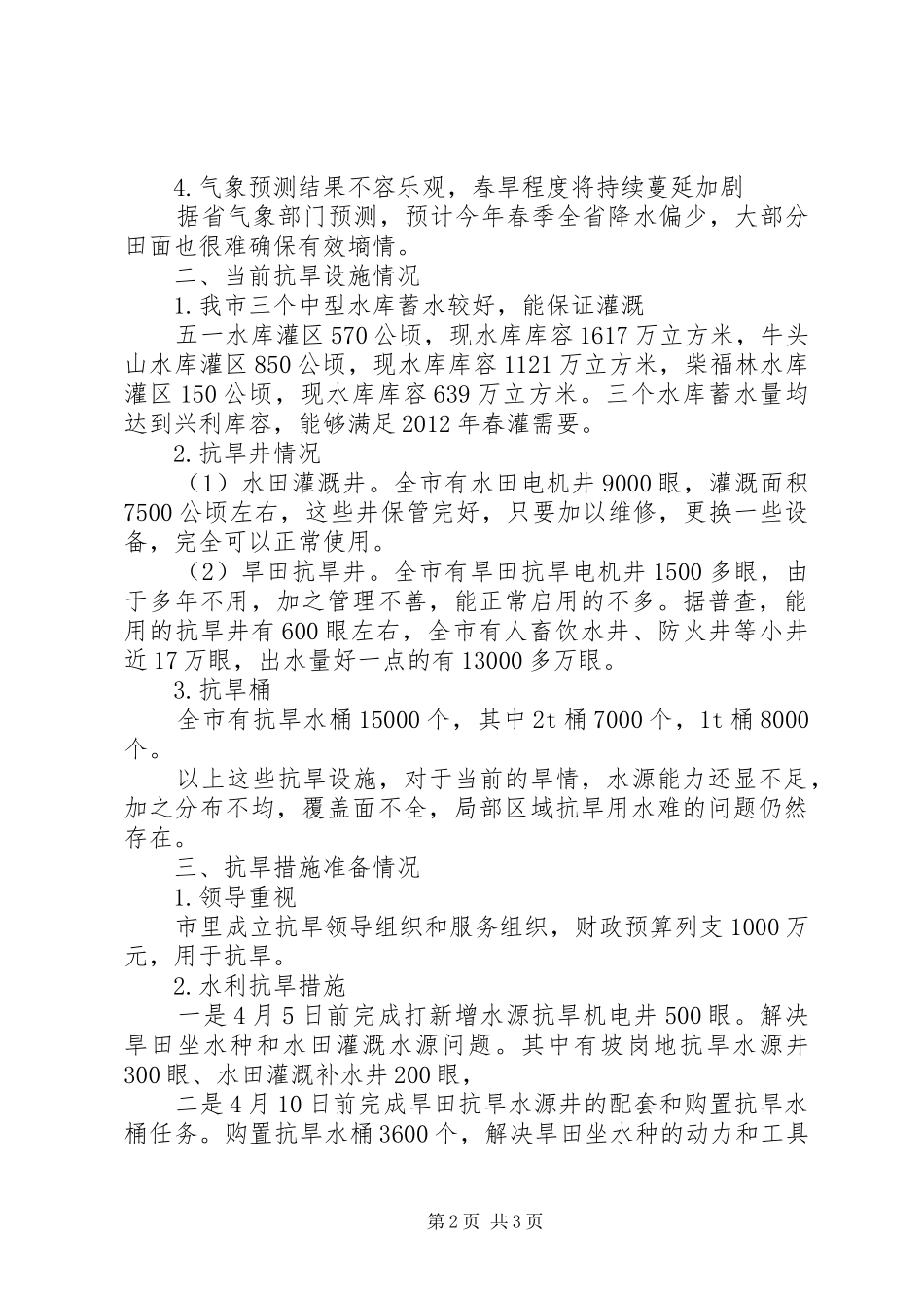 XX县区内找工作XX县区抗旱工作情况汇报_第2页