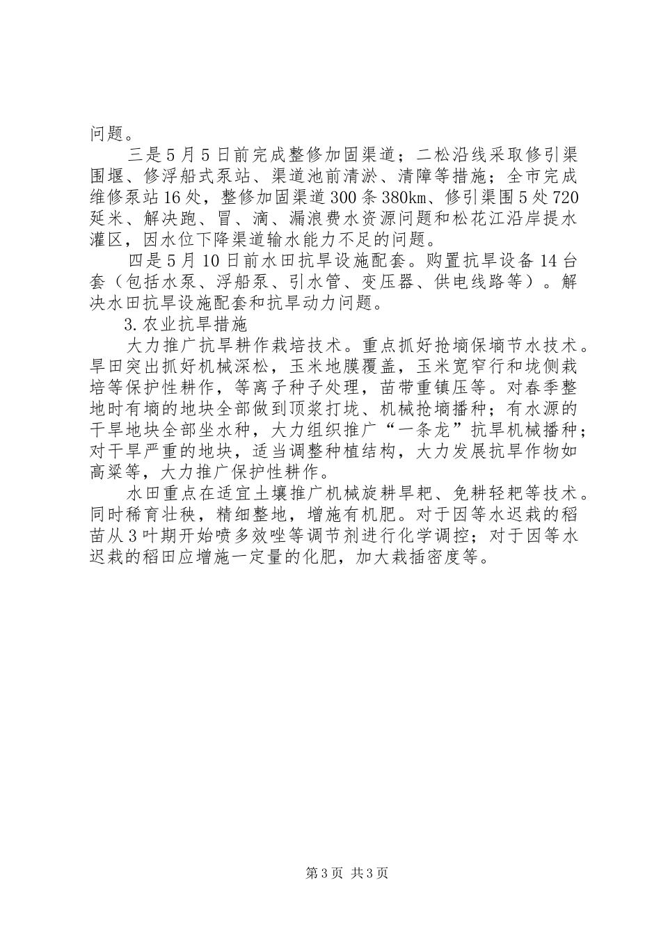 XX县区内找工作XX县区抗旱工作情况汇报_第3页