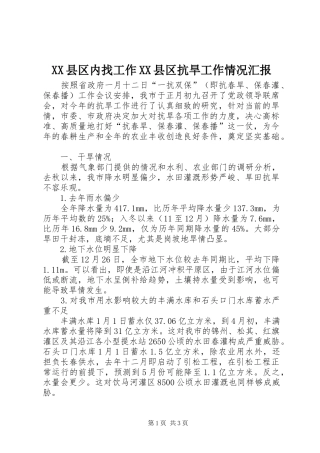 XX县区内找工作XX县区抗旱工作情况汇报