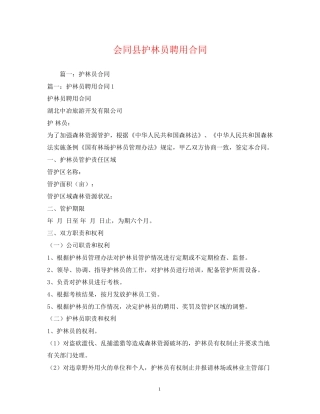 会同县护林员聘用合同
