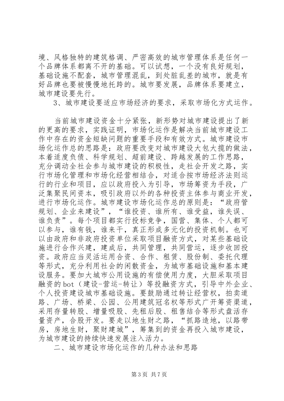 城市建设工作市场化运作的调研报告_第3页