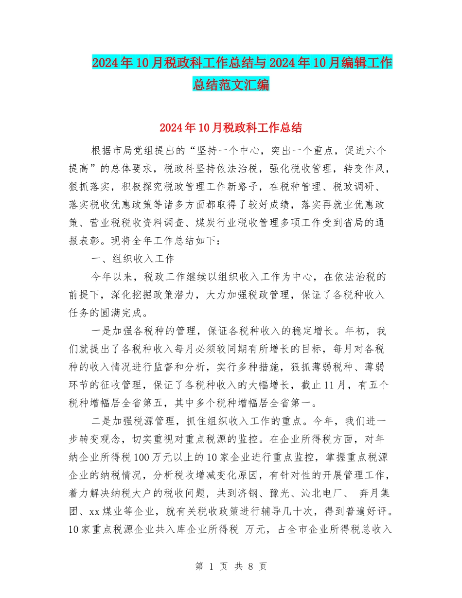 2024年10月税政科工作总结与2024年10月编辑工作总结范文汇编_第1页