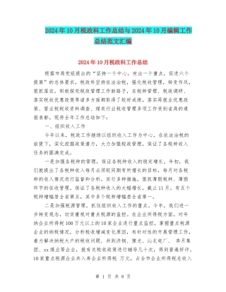 2024年10月税政科工作总结与2024年10月编辑工作总结范文汇编