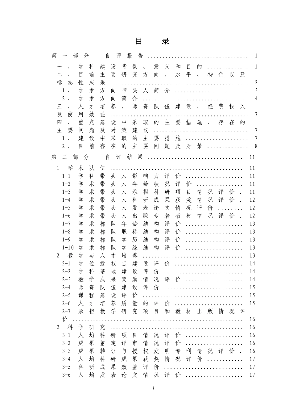 重点学科评估自评报告-河北农业大学_第2页