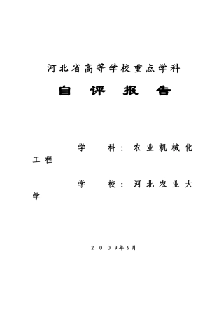 重点学科评估自评报告-河北农业大学