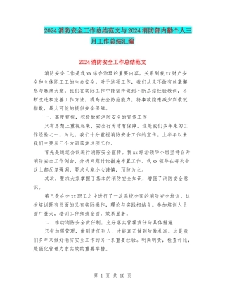 2024消防安全工作总结范文与2024消防部内勤个人三月工作总结汇编