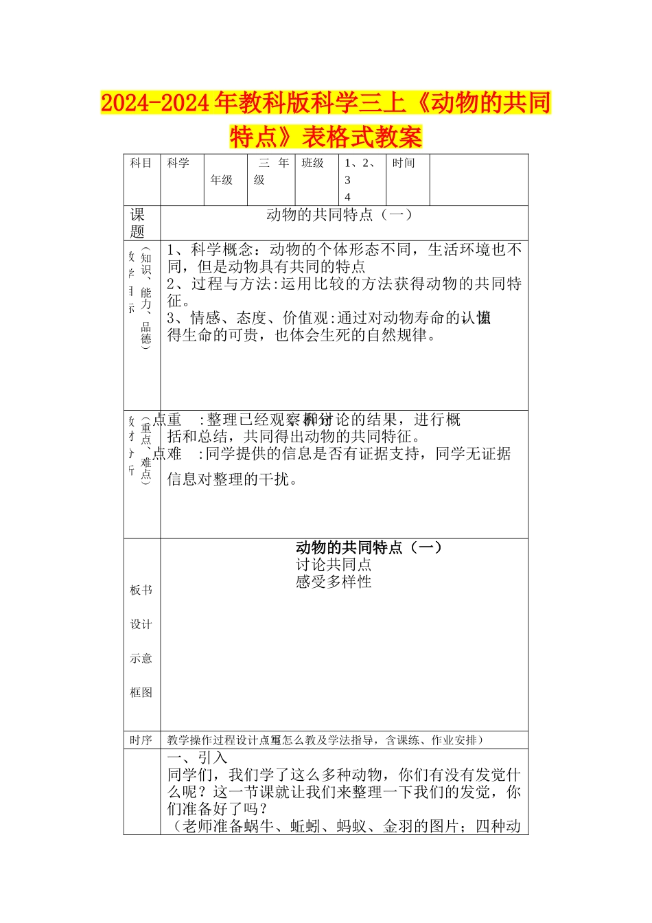 2024-2024年教科版科学三上《动物的共同特点》表格式教案_第1页
