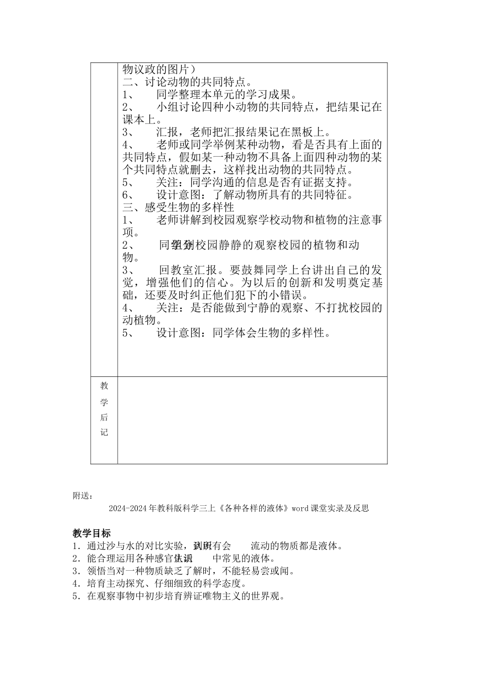 2024-2024年教科版科学三上《动物的共同特点》表格式教案_第2页