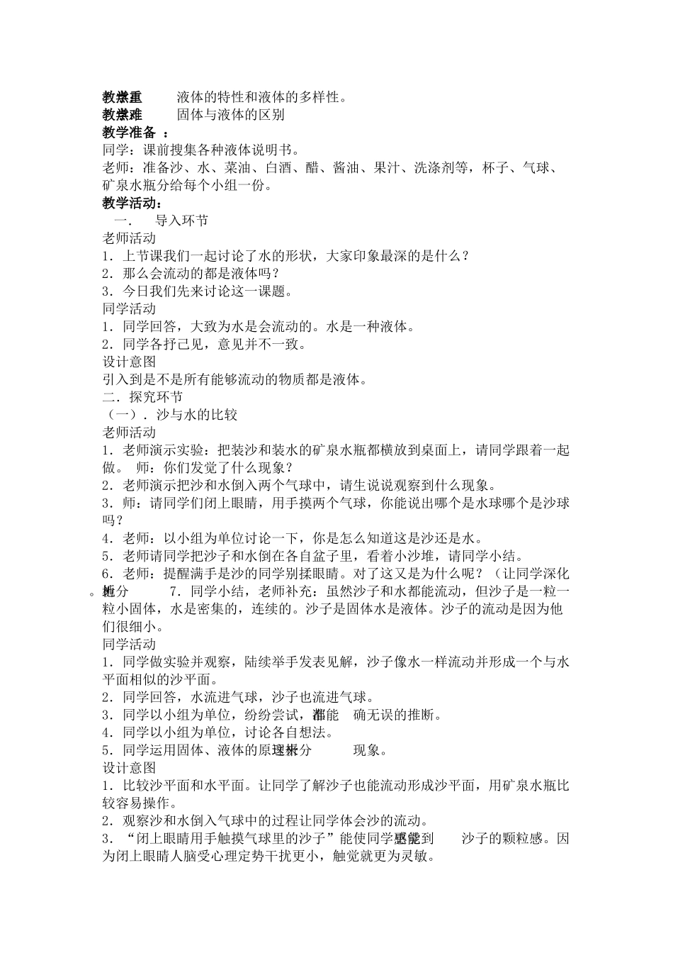 2024-2024年教科版科学三上《动物的共同特点》表格式教案_第3页