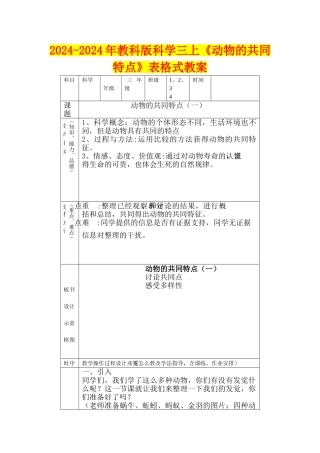2024-2024年教科版科学三上《动物的共同特点》表格式教案