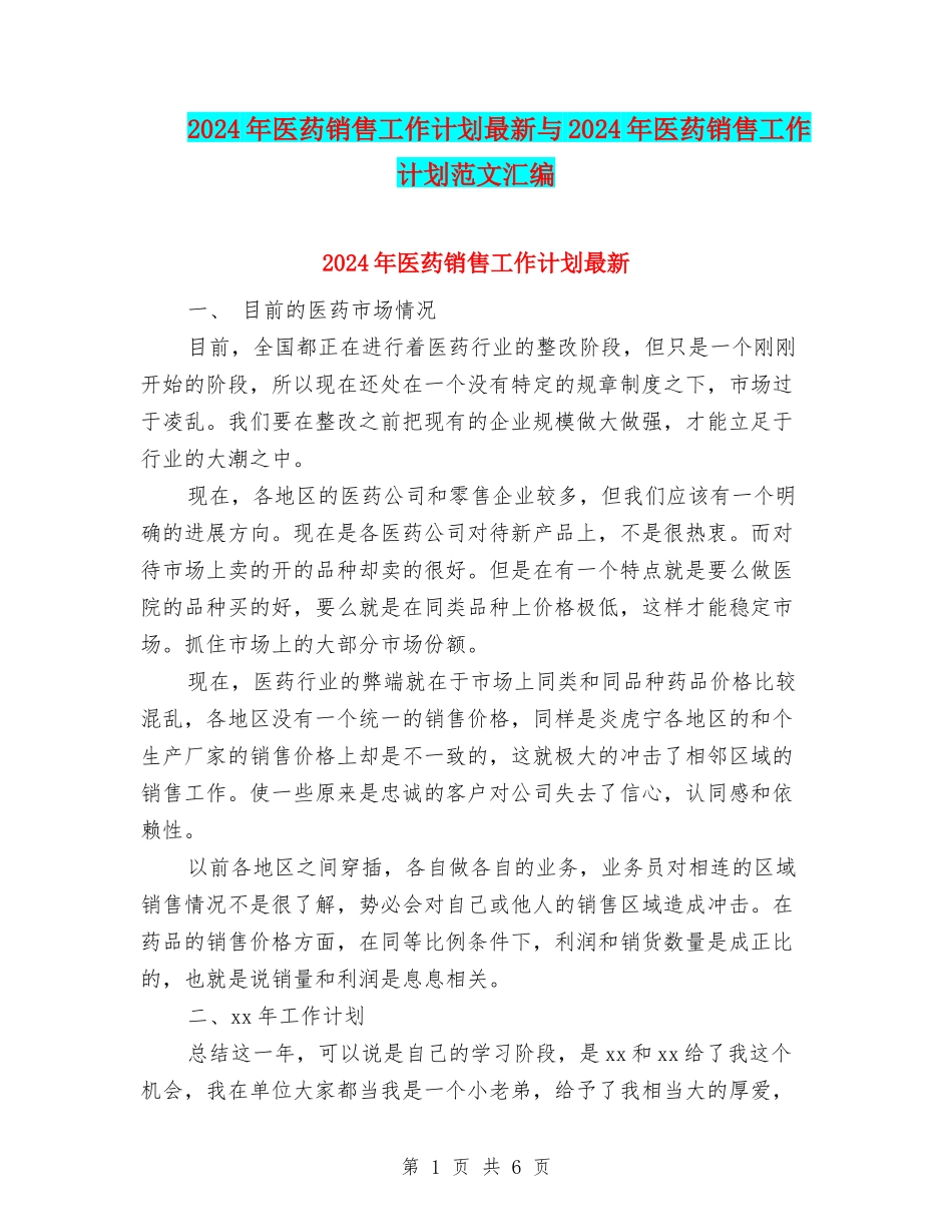 2024年医药销售工作计划最新与2024年医药销售工作计划范文汇编_第1页