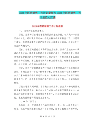 2024年医药销售工作计划最新与2024年医药销售工作计划范文汇编