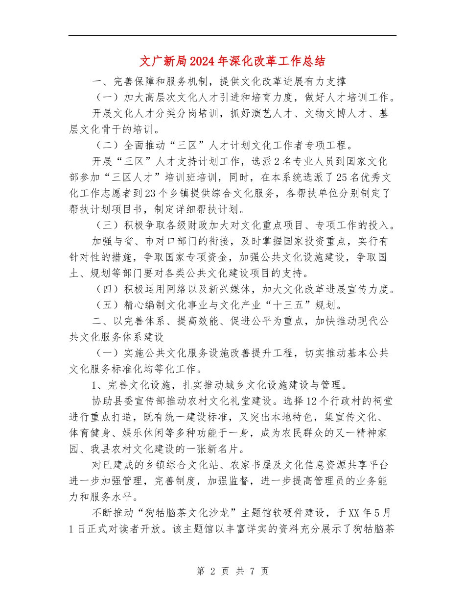 文广新局2024年深化改革工作总结_第2页