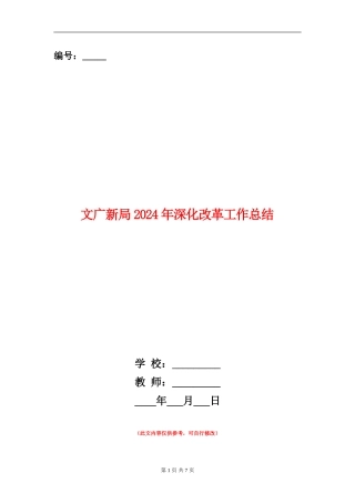 文广新局2024年深化改革工作总结