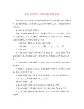 矿区治安保卫管理承包合同范本