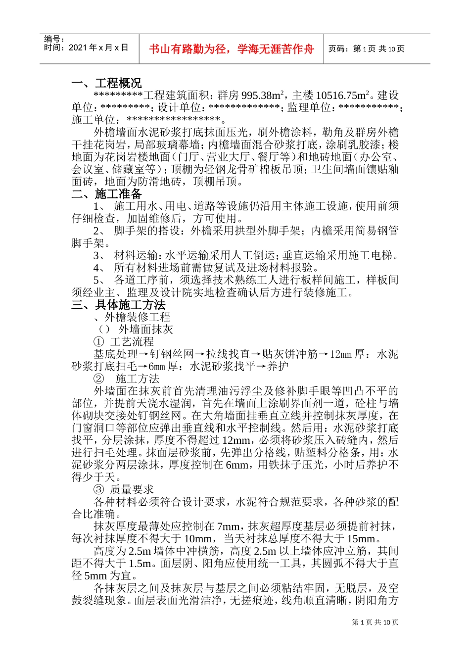 装修施工组织设计方案范本2(DOC13页)_第1页