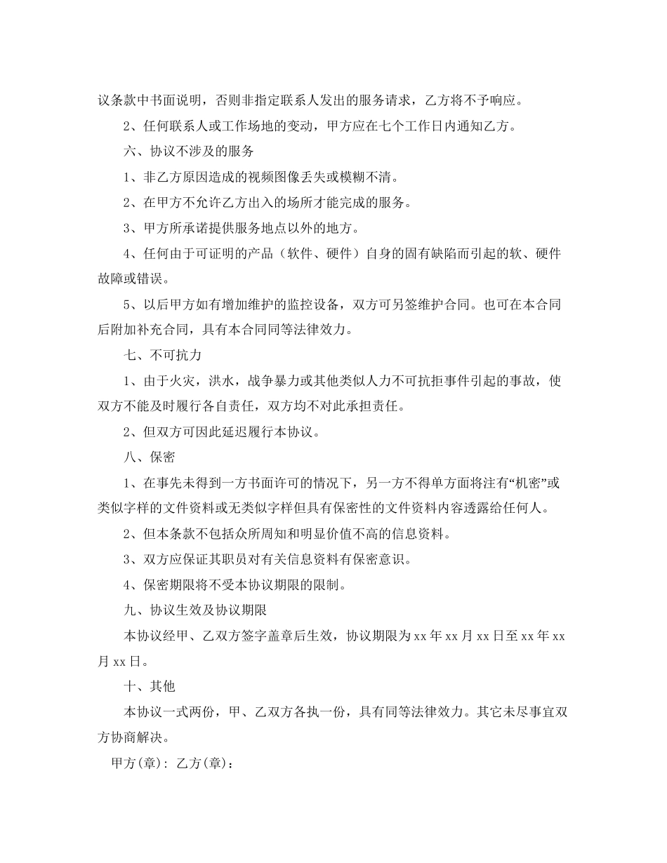 视频监控维护协议书范本_第3页