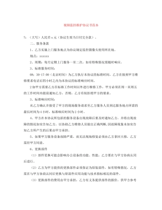视频监控维护协议书范本