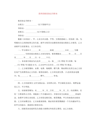 简单的租房协议书样本