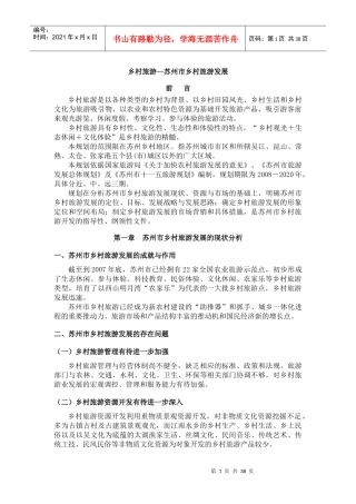 苏州市乡村旅游业的发展现状