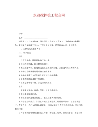 《安全管理文档》之水泥搅拌桩工程合同