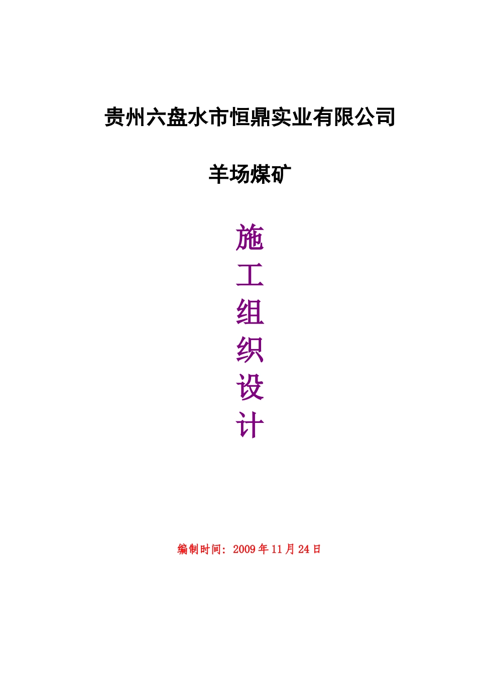 羊场煤矿施工组织设计(DOC76页)_第1页