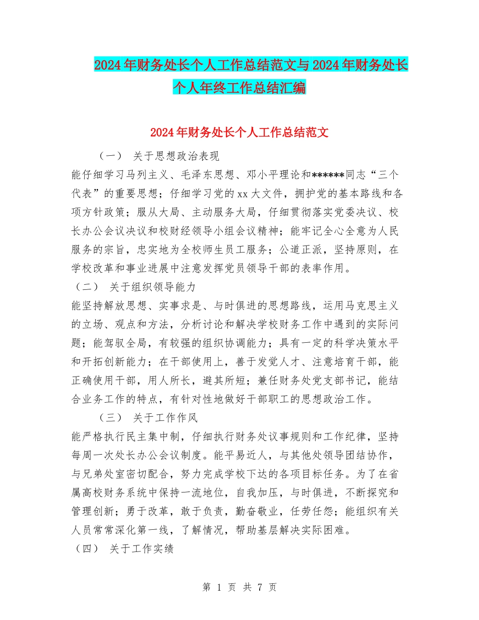 2024年财务处长个人工作总结范文与2024年财务处长个人年终工作总结汇编_第1页