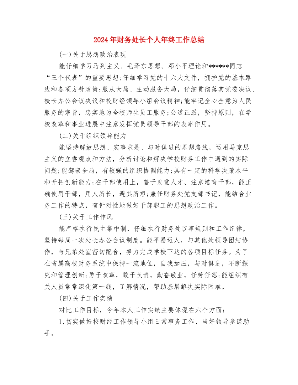 2024年财务处长个人工作总结范文与2024年财务处长个人年终工作总结汇编_第3页