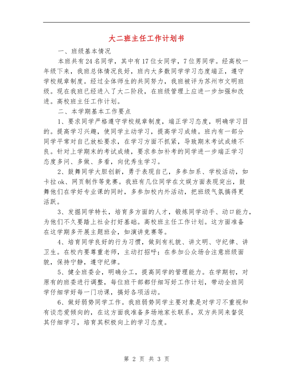 大二班主任工作计划书_第2页