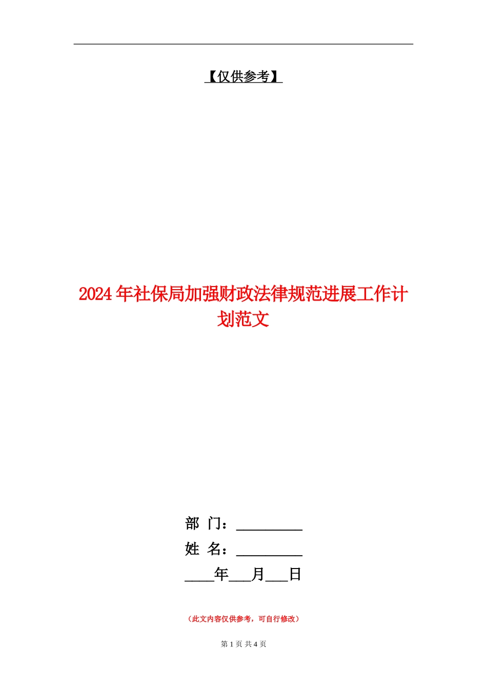 2024年社保局加强财政规范发展工作计划范文_第1页