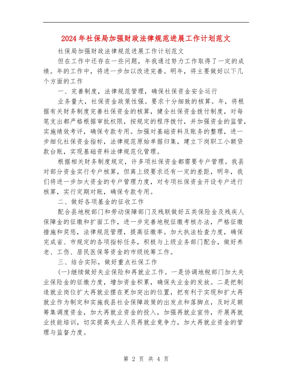 2024年社保局加强财政规范发展工作计划范文_第2页