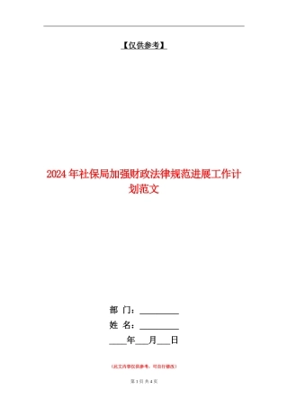 2024年社保局加强财政规范发展工作计划范文