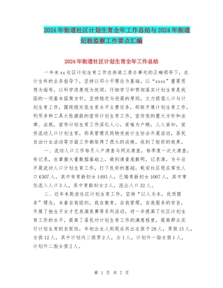 2024年街道社区计划生育全年工作总结与2024年街道纪检监察工作要点汇编